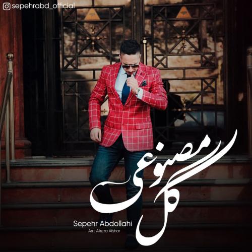 سپهر عبداللهی گل مصنوعی